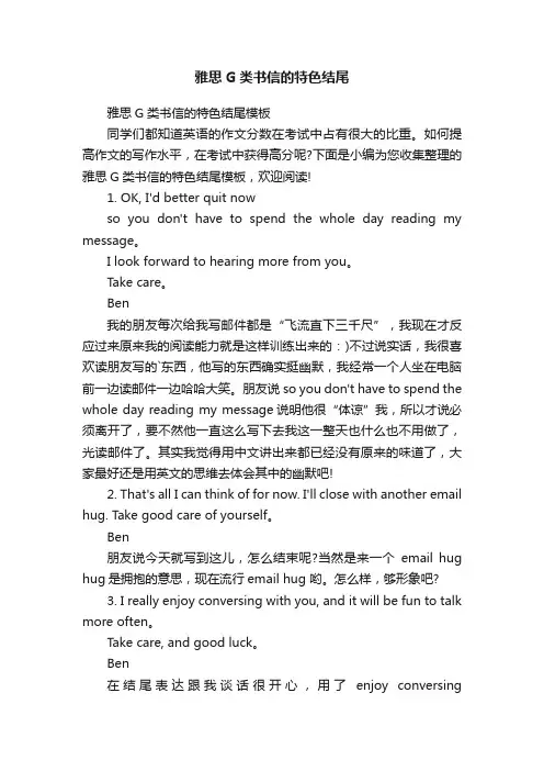 雅思G类书信的特色结尾