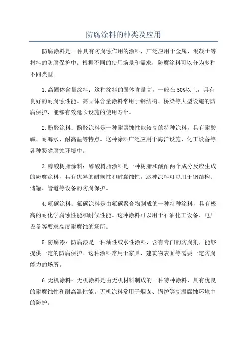 防腐涂料的种类及应用