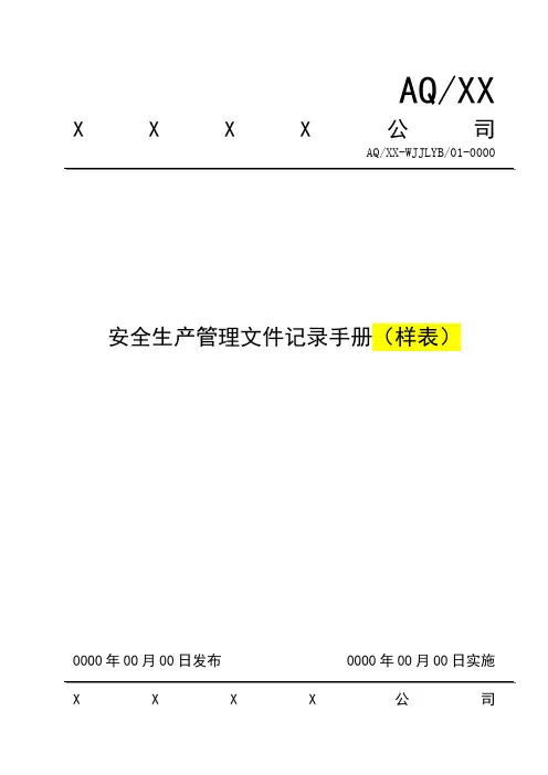 安全生产标准化表格台账(样表)