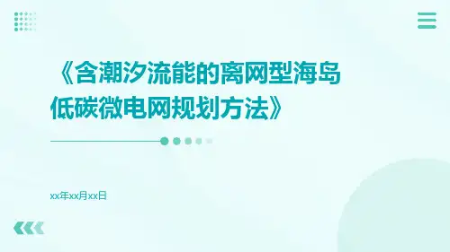 含潮汐流能的离网型海岛低碳微电网规划方法
