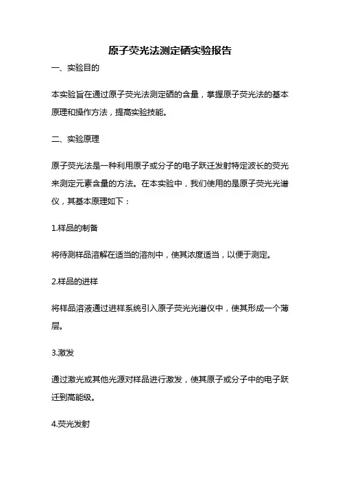原子荧光法测定硒实验报告