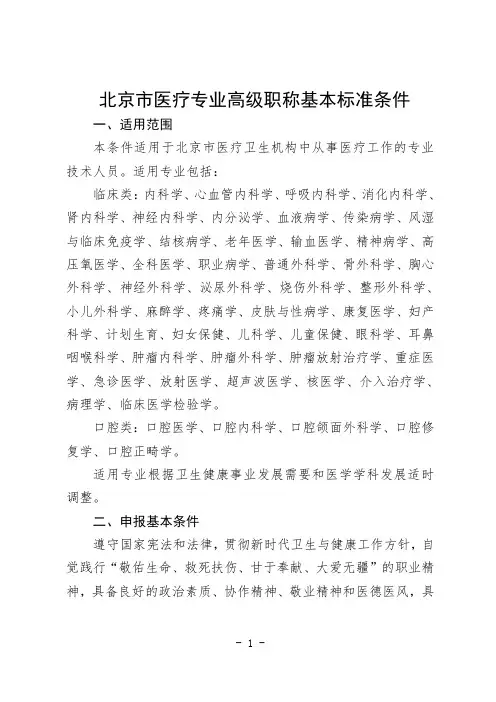 北京市医疗专业高级职称基本标准条件