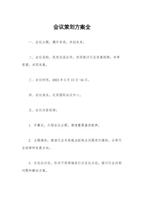 会议策划方案全
