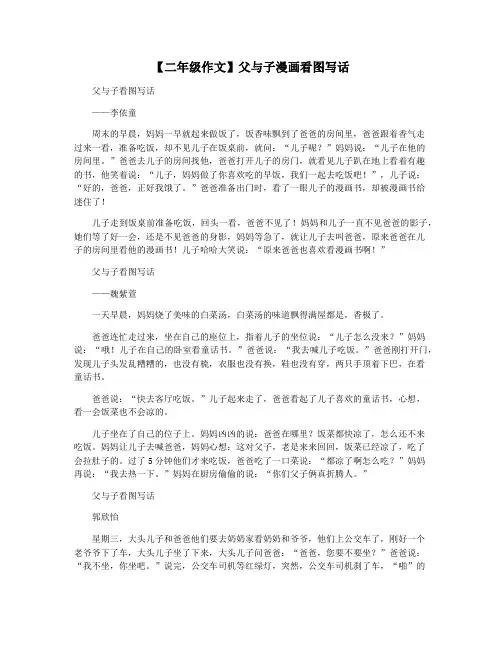 【二年级作文】父与子漫画看图写话