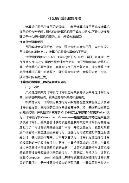 什么是计算机犯罪介绍
