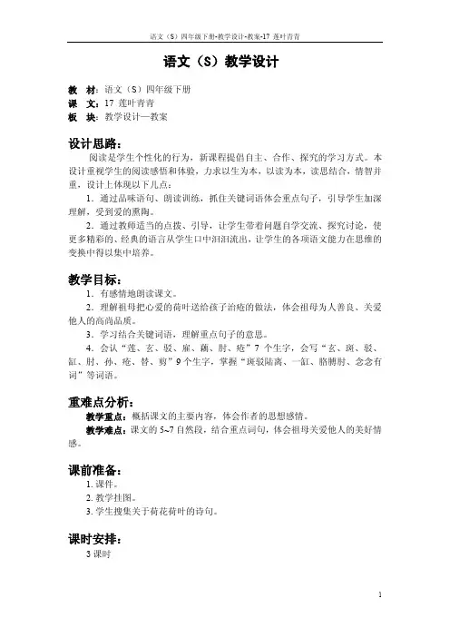 最新语文S版四年级语文下册17莲叶青青教案(教学设计)1s