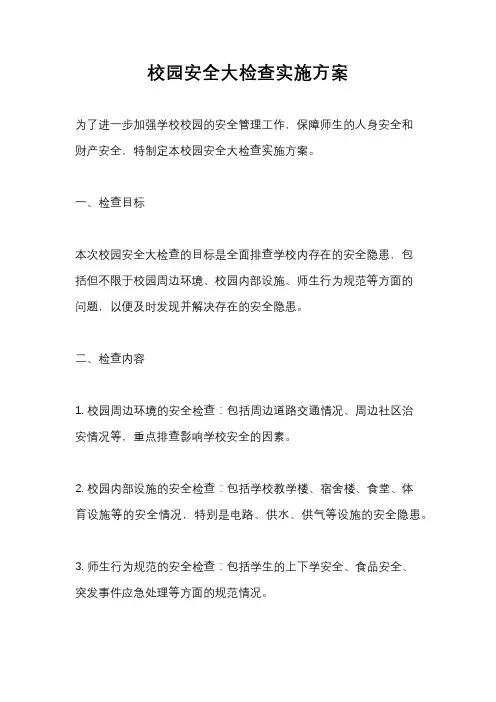 校园安全大检查实施方案