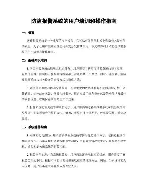 防盗报警系统的用户培训和操作指南