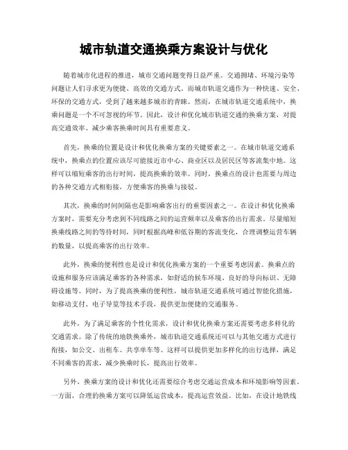 城市轨道交通换乘方案设计与优化