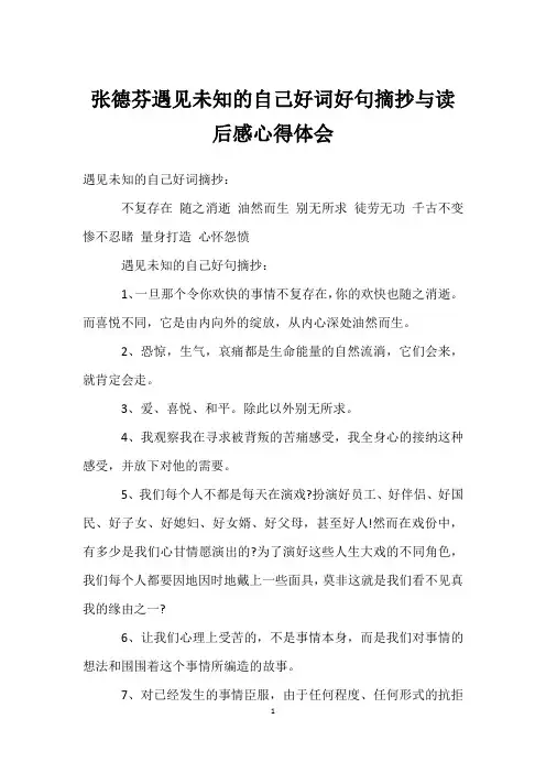 张德芬遇见未知的自己好词好句摘抄与读后感心得体会