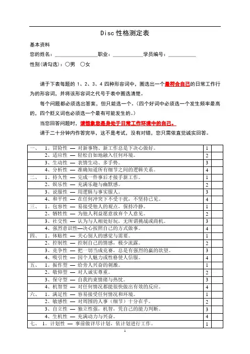 Disc性格测定表