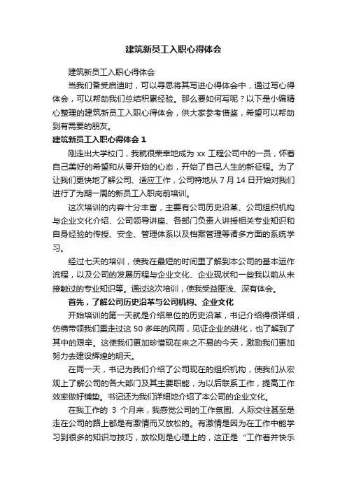 建筑新员工入职心得体会
