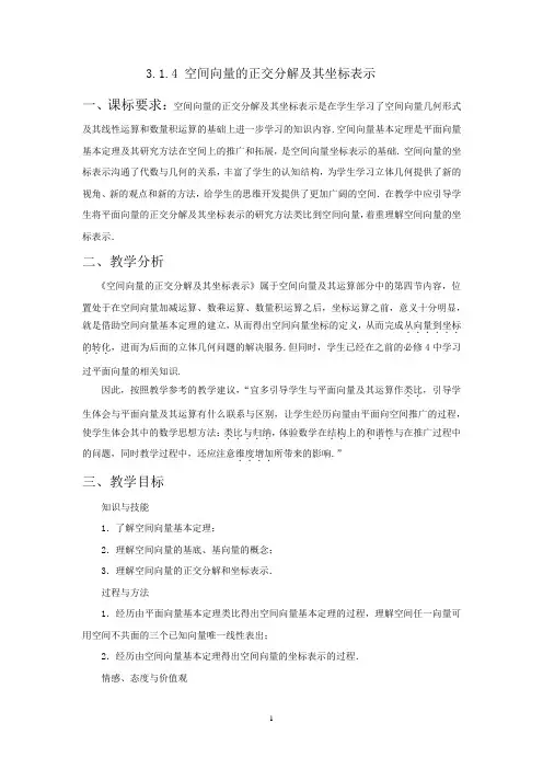 高中数学_空间向量的正交分解及其坐标表示教学设计学情分析教材分析课后反思