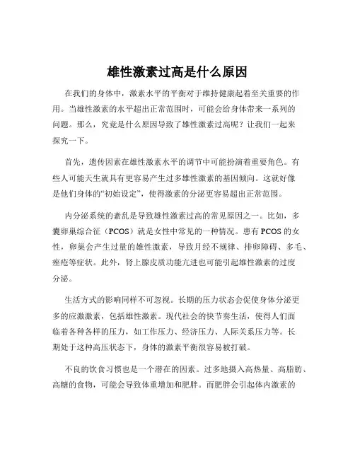 雄性激素过高是什么原因
