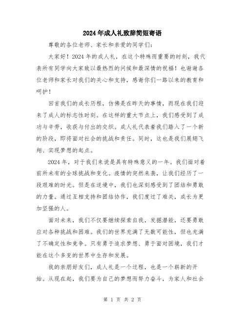 2024年成人礼致辞简短寄语