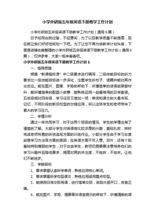 小学外研版五年级英语下册教学工作计划