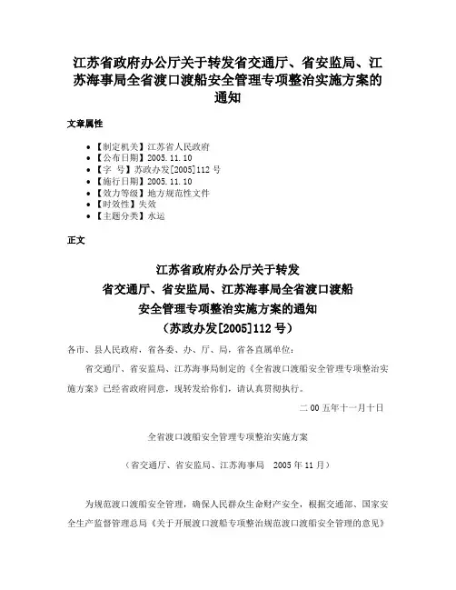 江苏省政府办公厅关于转发省交通厅、省安监局、江苏海事局全省渡口渡船安全管理专项整治实施方案的通知