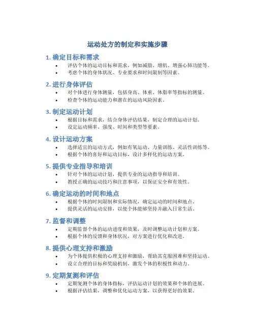 运动处方的制定和实施步骤