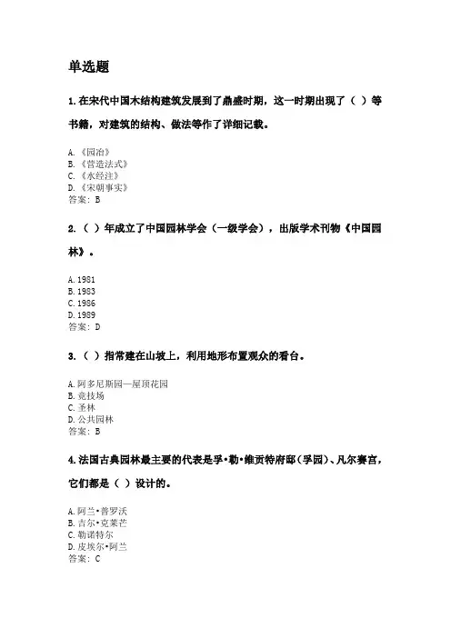 奥鹏四川农业大学2020年6月课程考试考试《园林史及园林艺术原理(本科)》网考资料及答案.doc