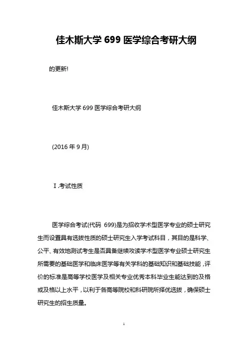 佳木斯大学699医学综合考研大纲