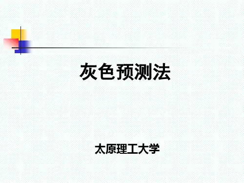 灰色预测