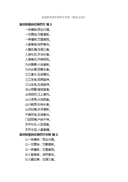 喜迎新春的经典四字对联（精选12篇）