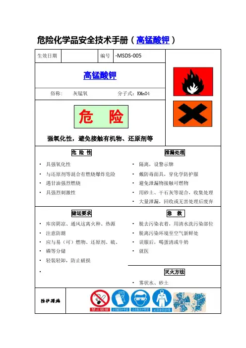 危险化学品安全技术手册(高锰酸钾)