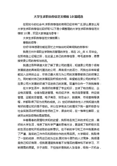 大学生求职自荐信范文模板10篇精选