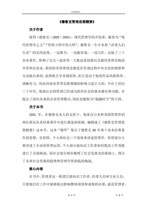 《德鲁克管理思想精要》——5分钟总结一本书