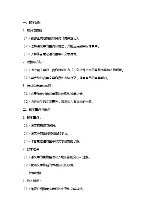 八年级下册语文《满井游记》教案