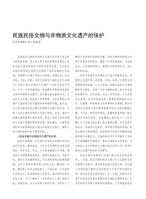 民族民俗文物与非物质文化遗产的保护