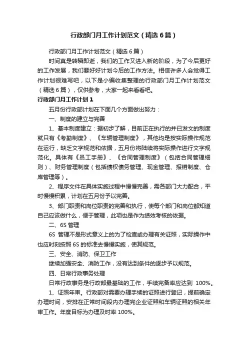 行政部门月工作计划范文（精选6篇）