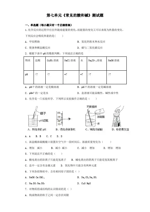 鲁教版化学九年级下册第七单元《常见的酸和碱》测试题(含答案)