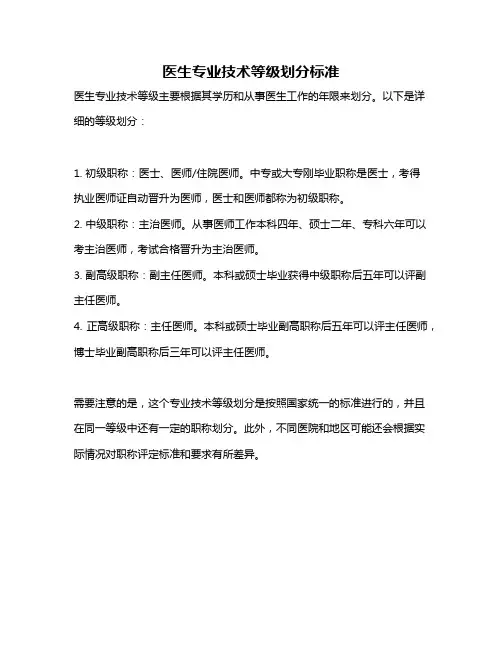 医生专业技术等级划分标准