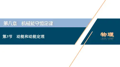 高中物理 必修二 新课改教材优化方案 机械能守恒规律 动能和动能定理