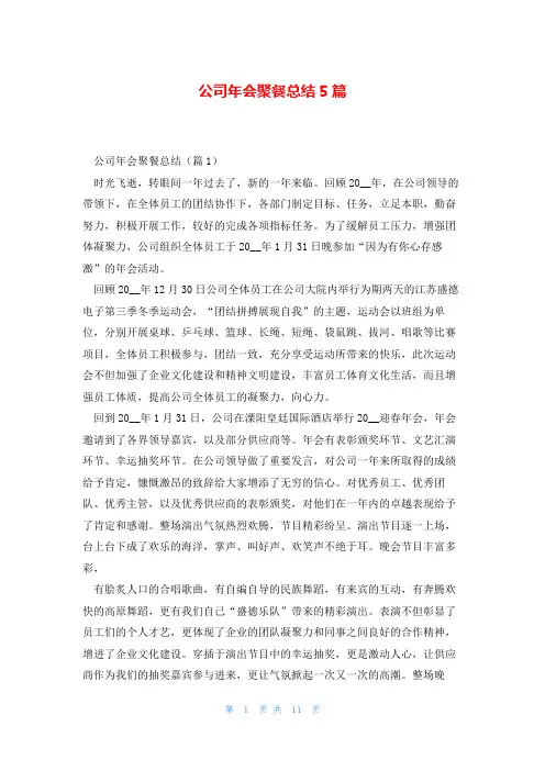 公司年会聚餐总结5篇