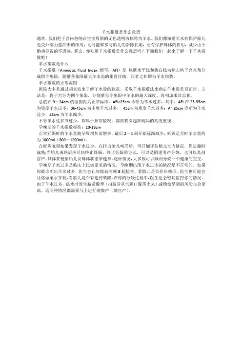 羊水指数是什么意思
