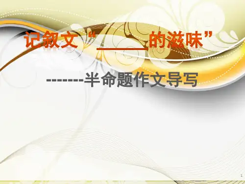 ---的滋味作文指导ppt课件