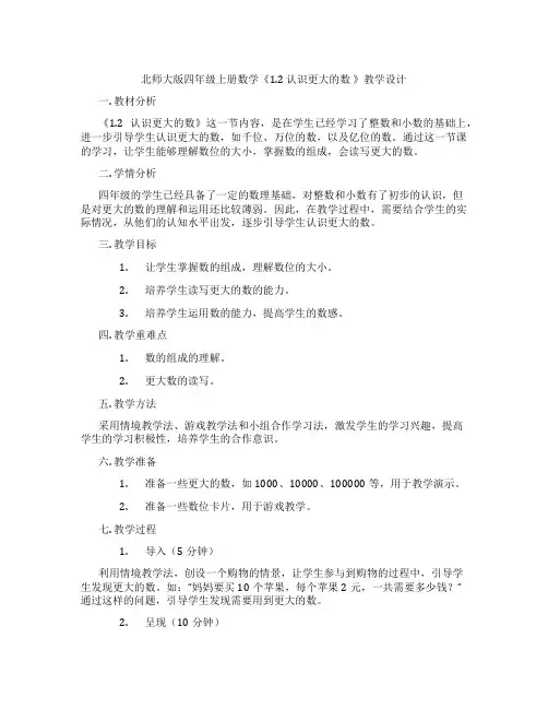 北师大版四年级上册数学《1.2 认识更大的数 》教学设计