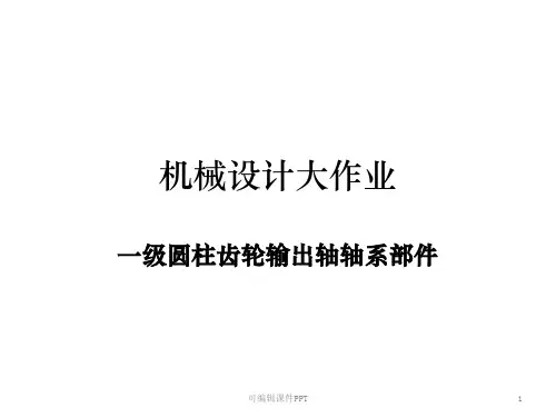 机械设计大作业轴系ppt课件