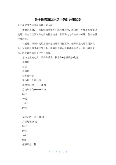 关于桥牌游戏运动中的计分表知识