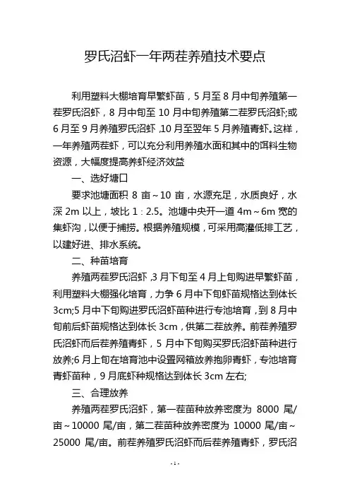 罗氏沼虾一年两茬养殖技术要点