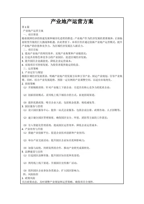 产业地产运营方案