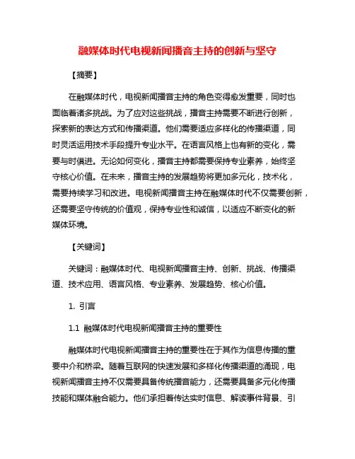 融媒体时代电视新闻播音主持的创新与坚守