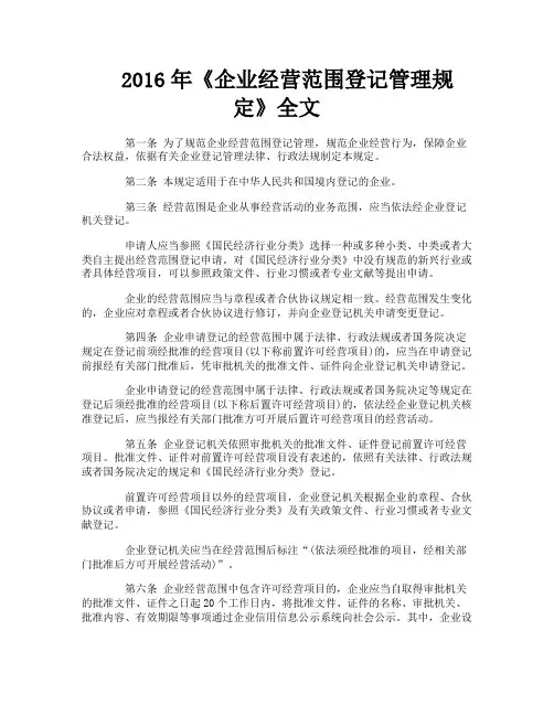 《企业经营范围登记管理规定》全文