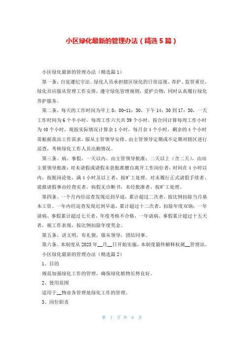 小区绿化最新的管理办法(精选5篇)