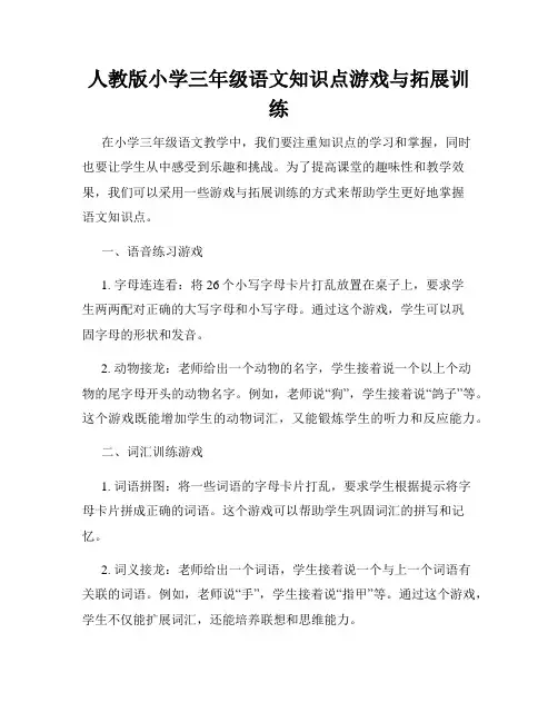 人教版小学三年级语文知识点游戏与拓展训练