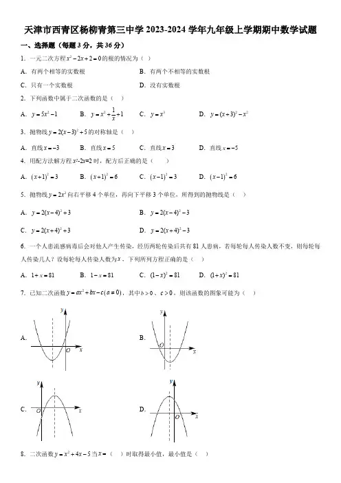 天津市西青区杨柳青第三中学2023-2024学年九年级上学期期中数学试题  (含解析)