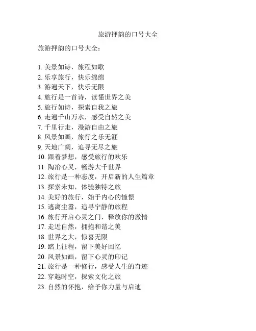 旅游押韵的口号大全