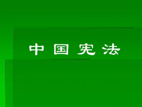 第二讲宪法的概念_中国宪法学